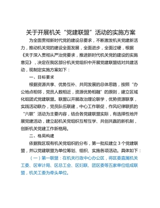 关于开展机关“党建联盟”活动的实施方案