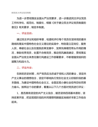 医院民主评议党员制度