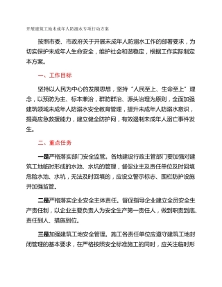 开展建筑工地未成年人防溺水专项行动方案