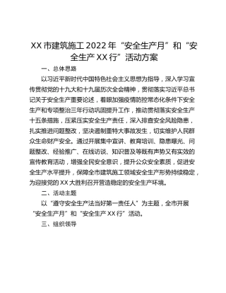 XX市建筑施工2022年“安全生产月”和“安全生产XX行”活动方案