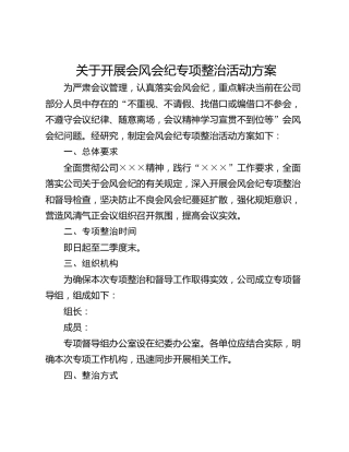 关于开展会风会纪专项整治活动方案