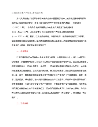 xx街道安全生产大检查工作实施方案
