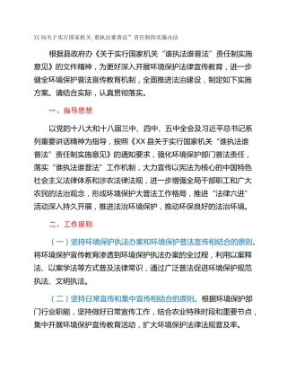 XX局关于实行国家机关_谁执法谁普法”责任制的实施办法
