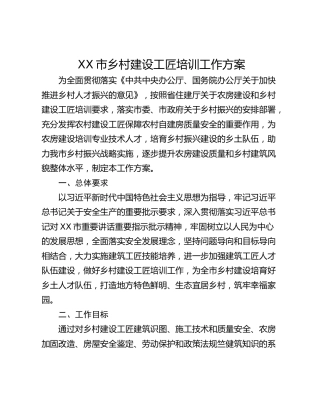 XX市乡村建设工匠培训工作方案