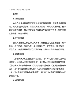 XX市XX区自然灾害救助应急预案