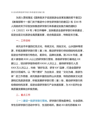 XX县加快推进研学旅行体系建设实施方案