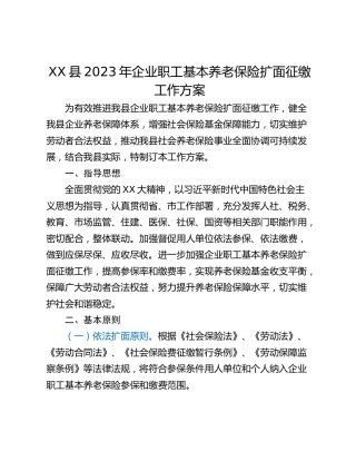 XX县2023年企业职工基本养老保险扩面征缴工作方案