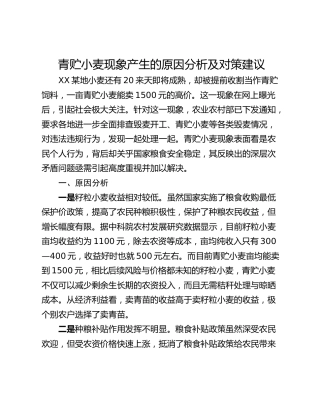 青贮小麦现象产生的原因分析及对策建议