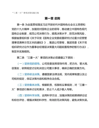 “三重一大”事项决策实施方案