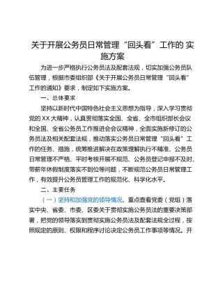 关于开展公务员日常管理“回头看”工作的 实施方案