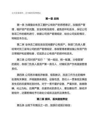 公司设备损坏、丢失赔偿处理规定