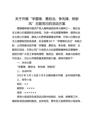 关于开展“学雷锋、勇担当、争先锋、树新风”主题党日的活动方案