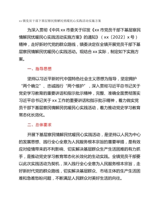 xx镇党员干部下基层察民情解民忧暖民心实践活动实施方案