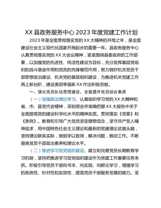 XX县政务服务中心2023年度党建工作计划