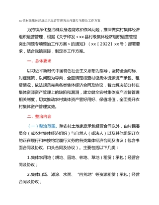 xx镇村级集体经济组织运营管理突出问题专项整治工作方案
