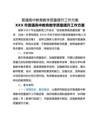 普通高中教育教学质量提升工作方案