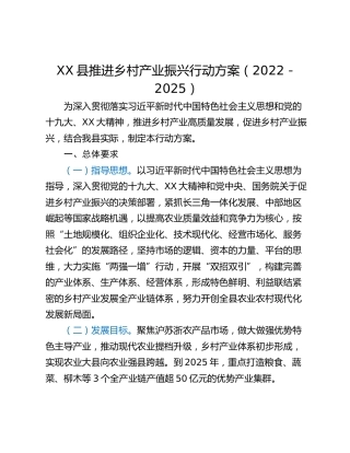XX县推进乡村产业振兴行动方案（2022－2025）
