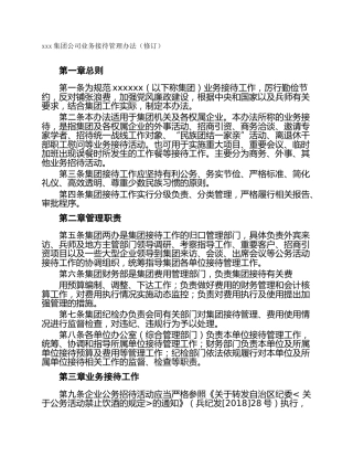 xxx集团公司业务接待管理办法（修订）