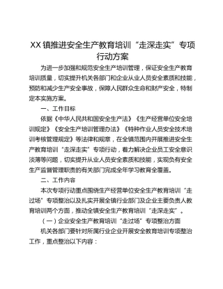 XX镇推进安全生产教育培训“走深走实”专项行动方案
