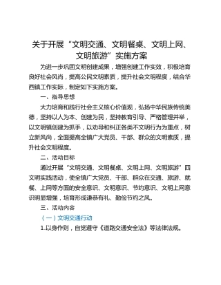 关于开展“文明交通、文明餐桌、文明上网、文明旅游”实施方案