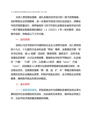 关于稳就业形势保经济运行助企纾困工作方案
