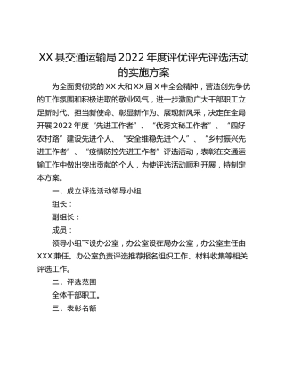 XX县交通运输局2022年度评优评先评选活动的实施方案