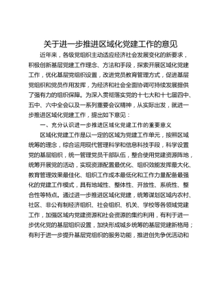 关于进一步推进区域化党建工作的意见