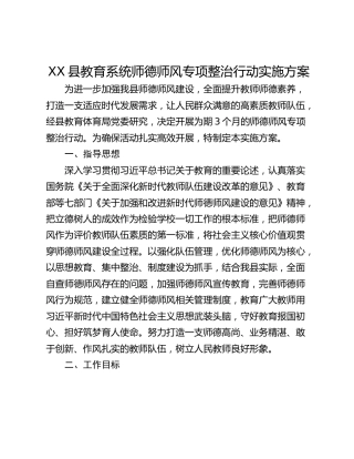 XX县教育系统师德师风专项整治行动实施方案