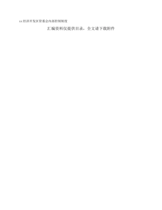 xx经济开发区管委会内部控制制度