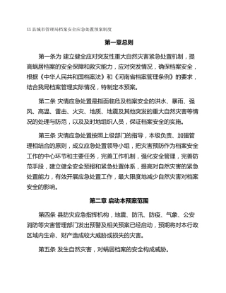 XX县城市管理局档案安全应急处置预案制度