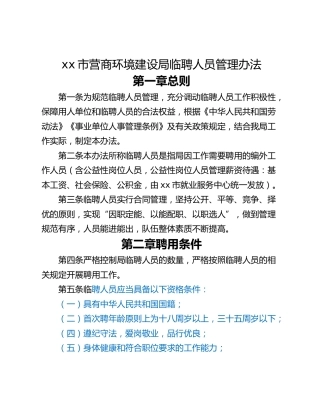 xx市营商环境建设局临聘人员管理办法
