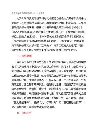 高效党支部书记能力提升三年行动计划