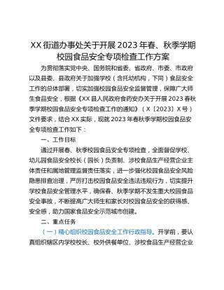 XX街道办事处关于开展2023年春、秋季学期校园食品安全专项检查工作方案