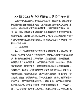 XX镇2022年今冬明春火灾防控工作方案