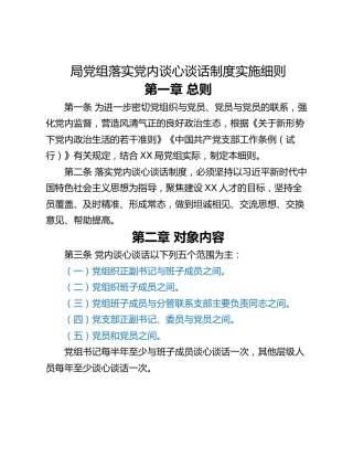 局党组落实党内谈心谈话制度实施细则
