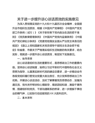 关于进一步提升谈心谈话质效的实施意见