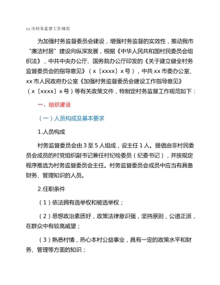 xx市村务监督工作规范