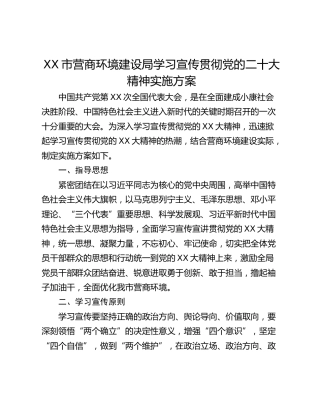 XX市营商环境建设局学习宣传贯彻党的二十大精神实施方案