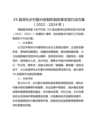 XX县深化乡村振兴体制机制改革攻坚行动方案（2022－2024年）