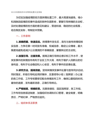 XXX区疫情防控应对舆情处置应急预案