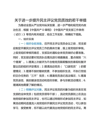 关于进一步提升民主评议党员质效的若干举措