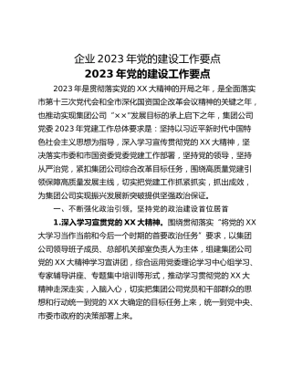 企业2023年党的建设工作要点