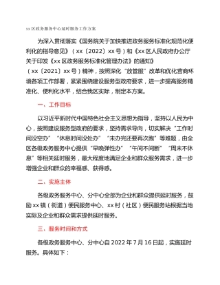 xx区政务服务中心延时服务工作方案