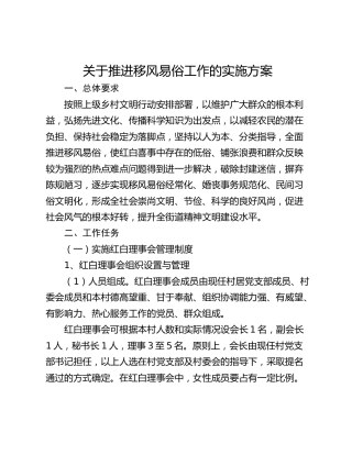 关于推进移风易俗工作的实施方案
