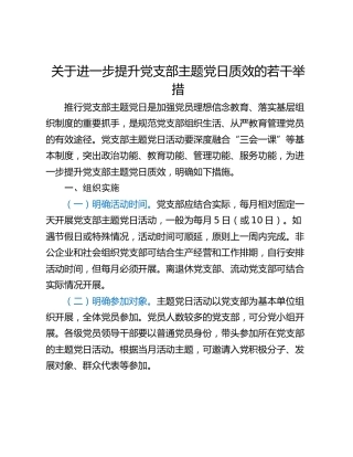 关于进一步提升党支部主题党日质效的若干举措