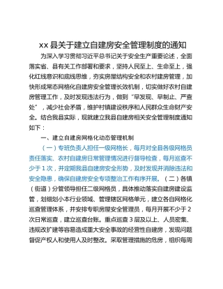 xx县关于建立自建房安全管理制度的通知