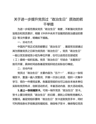关于进一步提升党员过“政治生日”质效的若干举措