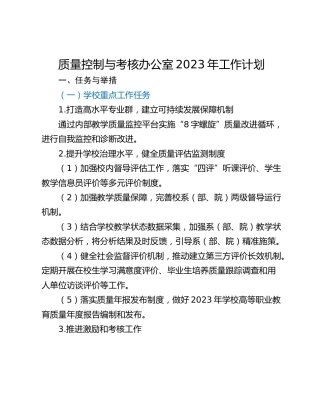 质量控制与考核办公室2023年工作计划