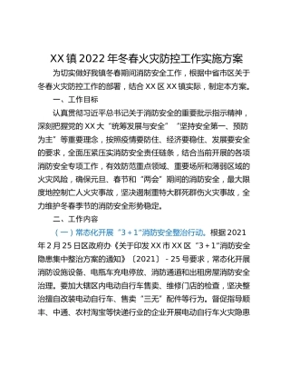XX镇2022年冬春火灾防控工作实施方案