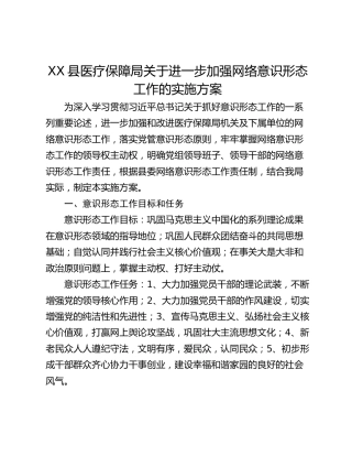 XX县医疗保障局关于进一步加强网络意识形态工作的实施方案
